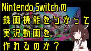 Nintendo switchの録画機能をつかって実況動画を作れるのか？【Splatoon2】