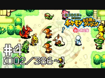 【実況】全386匹と友達になるポケモン不思議のダンジョン(赤) #4【002/386～】