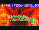 【DQ11】#47　無駄にアフレコ実況【初見・全縛り中】