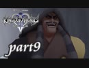 【女性実況】KINGDOM HEARTS Ⅱを初見で実況するぞい -part9-
