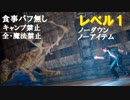 【FF15】レベル1「遺構に眠る脅威」VSエルダークアールLv93×2(食事バフ無し、キャンプ禁止、ノーダウン、全魔法禁止)