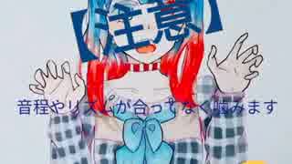 サマータイムレコードを音痴が歌ってみた
