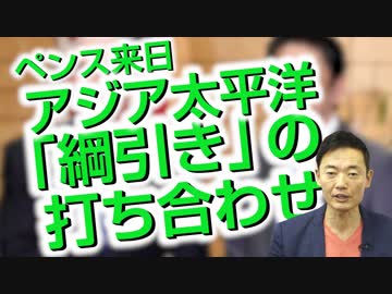 【ペンス来日】アジア太平洋「綱引き」の打ち合わせ