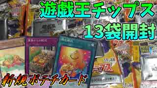 遊戯王チップス　13袋開封【新規ポテチカードを狙う】