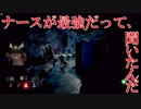 【DbD】サバイバーに魅力を感じない漢のデッドバイデイライト　第弐拾伍夜【Dead by Daylight】