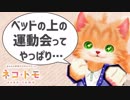 悪ふざけの下ネタにとんでもない返しをするネコ！#06【ネコトモ実況】