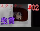 #02【大絶叫】館で彼女とはぐれた彼氏と生首！？【スクッテー】