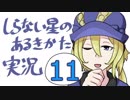 【フリーゲーム実況】しらない星のあるきかた⑪