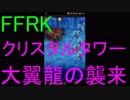 【FFRK】クリスタルタワー-大翼龍の襲来-を実況プレイ