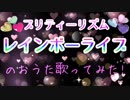 【描いてみた】プリティーリズム・レインボーライブのおうた【歌ってみた】