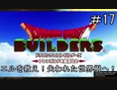 【DQB】エルを救う！だけどちょっとまって！エッチなライトできちゃったｗ【ドラクエビルダーズ】#17