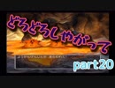 【ｐａｒｔ２０】ちょすこんクエストＶ【ＰＳ２ドラクエＶ】