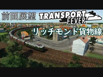 【TpF 前面展望】過密ダイヤのツワッセン貨物線