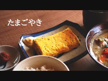 ごはんを作る#3 | 卵焼き