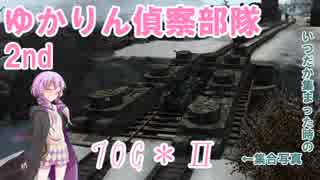 【WoT】ずんだ帝国番外編 ゆかりん偵察部隊2nd【VOICEROID実況】