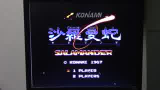 【実況・ファミコンナビ Vol.290】沙羅曼蛇(ファミコン・NES)