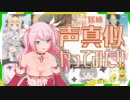 両声類 VTuberが他VTuber♀の声真似をした結果…