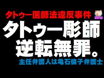 【タトゥー医師法違反事件】彫師に逆転無罪 - 主任弁護人に亀石倫子弁護士