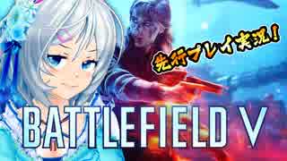 バトルフィールド5を先行プレイで実況します！【BFV】