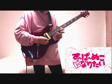 「すーぱーぬこになりたい」ギターで弾いてみた＠ゆーと
