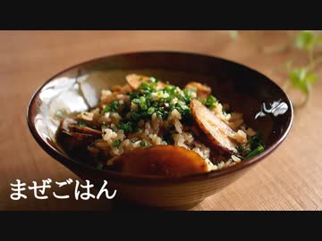 ごはんを作る#4 | 混ぜご飯