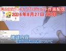 2016-8-27 1枠目 FUNDIY「トキ」プロジェクト作画配信