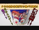 【食レポ】ＦＧＯのからあげクン食べてみた!【Fate】