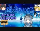 #1【不思議な町の謎】虚ろ町ののばら【霊夢と魔理沙の探偵事務所 #75（ゆっくり実況プレイ）】
