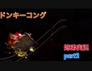□■スーパードンキーコングを姉弟で協力実況 part2【姉弟実況】