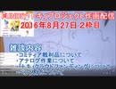 2016-8-27 2枠目 FUNDIY「トキ」プロジェクト作画配信
