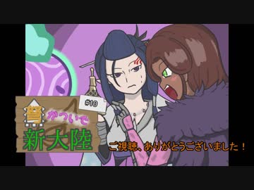 【MHW】弩かついで新大陸#10