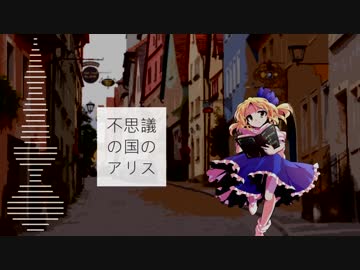 【東方自作アレンジ】不思議の国のアリス【エレクトロハウス】
