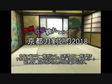 加州・歌仙・鶴丸と行く京都刀剣巡り2018