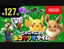 ニャニャニャ! ネコマリオタイム 第127回（「ポケットモンスター Let's Go! ピカチュウ・Let's Go! イーブイ」ほか）
