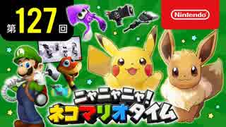 ニャニャニャ! ネコマリオタイム 第127回（「ポケットモンスター Let's Go! ピカチュウ・Let's Go! イーブイ」ほか）