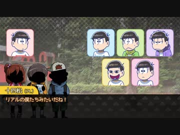 【卓ゲ松】六つ子で『比咩神異聞録』【神我狩】part5