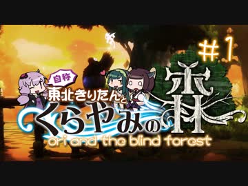 【Ori and the Blind Forest】自称東北きりたんとくらやみの森＃1【VOICEROID実況】