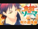 【飯テロMAD】食戟のソーマ ~秋の選抜編(本戦)~