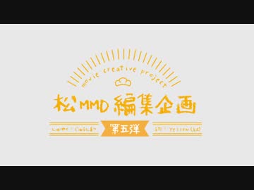 【MMDおそ松さん】松MMD編集企画第五弾【tororo式十四松】