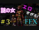 【実況】童貞、パツパツボディースーツに興奮する！【FINAL FANTASY X】＃3