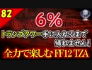 生まれ変わったFF12 ザ ゾディアックエイジを全力で楽しむ実況 Part82