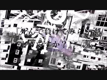 死んでやろうと思った  /  初音ミク