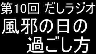 第10回 だしラジオ 風邪の日の過ごし方について