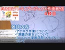 2016-8-27 4枠目 FUNDIY「トキ」プロジェクト作画配信