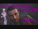 【Farcry5】ポンコツゆかりんが行くモンタナの旅　part11