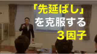 「先延ばし」を克服する３因子とは？
