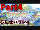 【シリーズ未経験者にもやさしい】世界樹の迷宮X　人生縛りプレイ part4