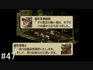 【タクティクスオウガ】名作ゲームを堪能したい Part47