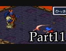 ブレスオブファイアを激しく初見実況 その11