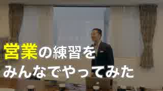 営業のコツ〜みんなで商品を売ってみた〜